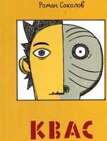 Квас