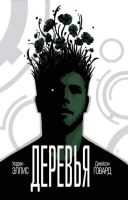 Деревья. Книга 1. В тени