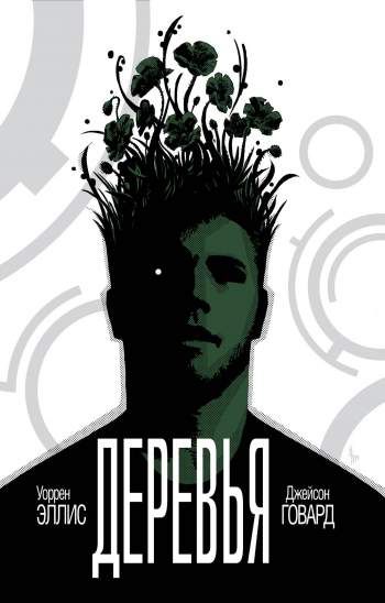 Деревья. Книга 1. В тени