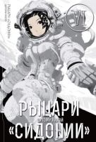 Рыцари 'Сидонии'. Том 6