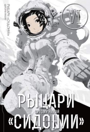 Рыцари 'Сидонии'. Том 6