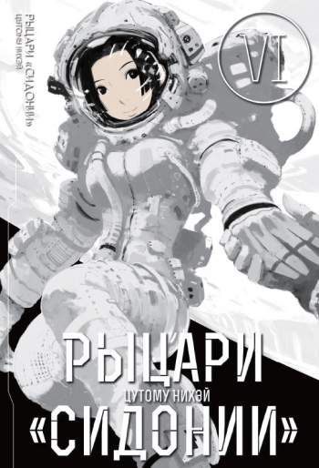 Рыцари 'Сидонии'. Том 6