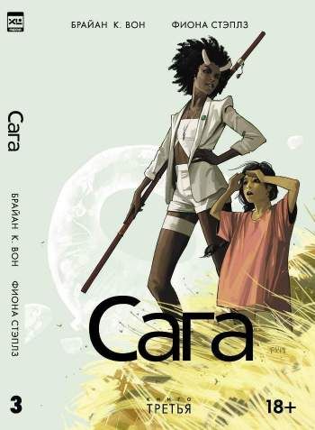 Сага. Книга 3