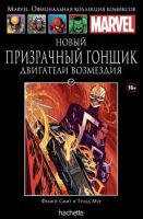 Marvel. Официальная коллекция комиксов. Том 144. Новый Призрачный Гонщик. Двигатели возмездия