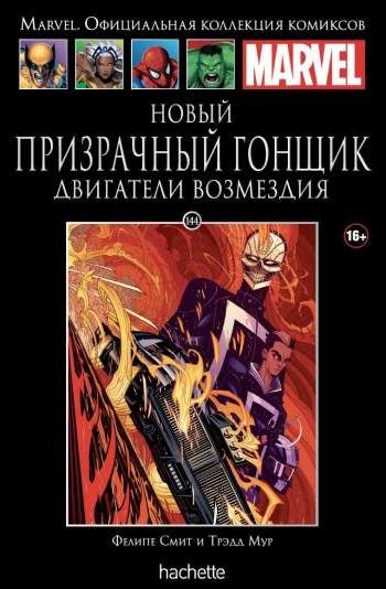 Marvel. Официальная коллекция комиксов. Том 144. Новый Призрачный Гонщик. Двигатели возмездия