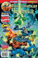 Фантастическая Четверка №15 (2 / 2003)