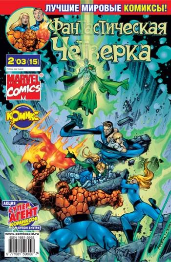 Фантастическая Четверка №15 (2 / 2003)