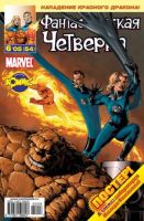 Фантастическая Четверка №54 (6 / 2005)