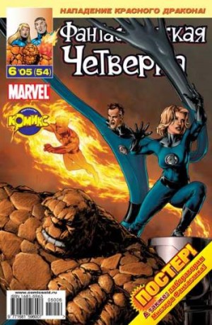 Фантастическая Четверка №54 (6 / 2005)