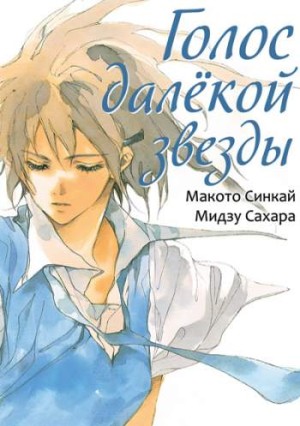 Голос далекой звезды