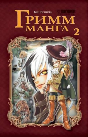 Гримм-манга. Том 2