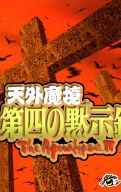 Tengai Makyō: Daiyon no Mokushiroku - The Apocalypse IV