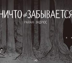 Ничто не забывается
