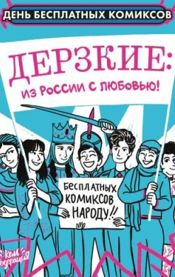 Дерзкие: из России с любовью!
