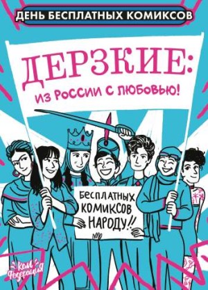 Дерзкие: из России с любовью!