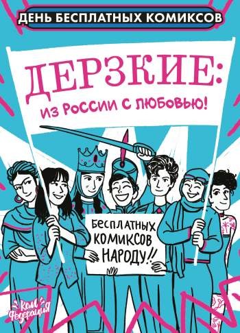 Дерзкие: из России с любовью!