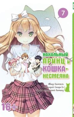 Нахальный принц и кошка-несмеяна. Том 7