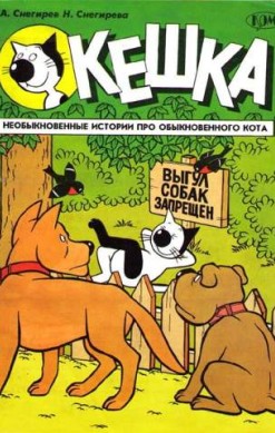 Кешка. Необыкновенные истории про обыкновенного кота