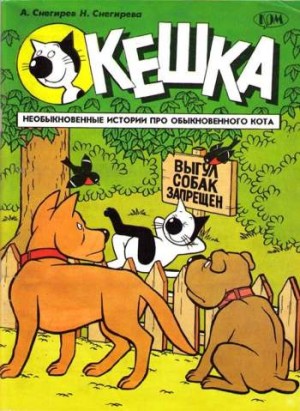 Кешка. Необыкновенные истории про обыкновенного кота
