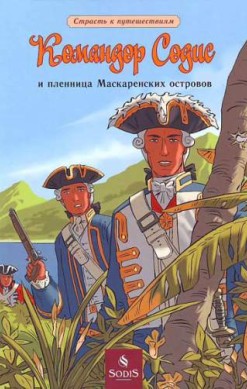 Командор Содис и пленница Маскаренских островов