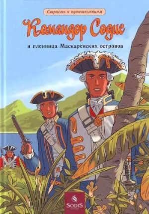 Командор Содис и пленница Маскаренских островов