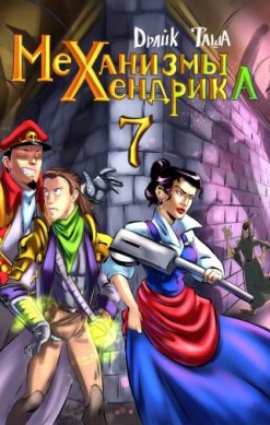 Механизмы Хендрика №7