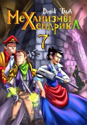 Механизмы Хендрика №7