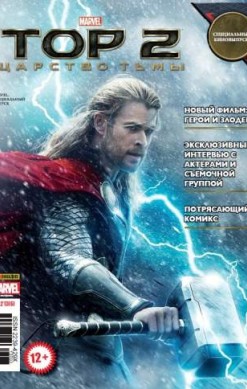 Marvel. Специальный выпуск. Тор 2: Царство тьмы