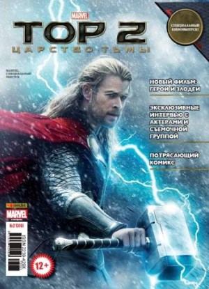 Marvel. Специальный выпуск. Тор 2: Царство тьмы