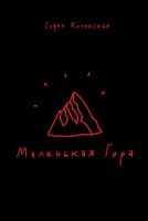 Маленькая Гора