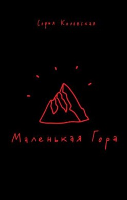 Маленькая Гора