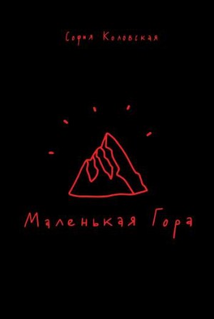 Маленькая Гора