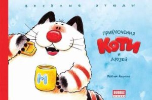 Приключения Коти и друзей. Веселые этюды
