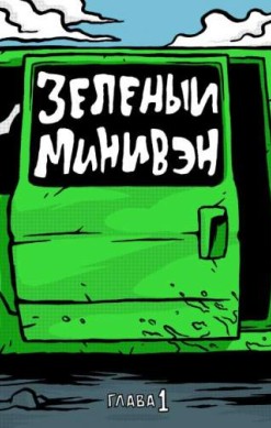 Зеленый минивэн №1