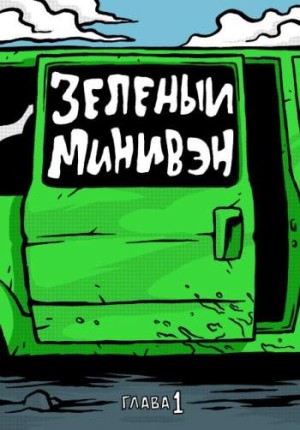 Зеленый минивэн №1
