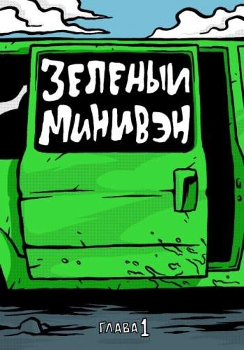 Зеленый минивэн №1