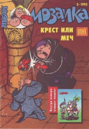 Мозаика №5 (5 / 1993)