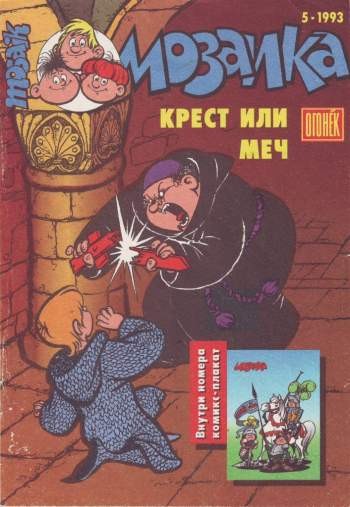 Мозаика №5 (5 / 1993)