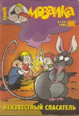 Мозаика №13 (5 / 1994)