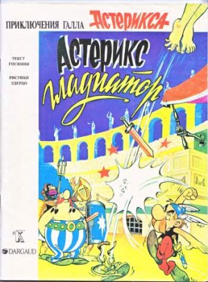 Приключения Галла Астерикса. Астерикс Гладиатор