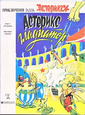 Приключения Галла Астерикса. Астерикс Гладиатор