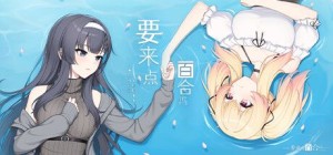 Yao Lai Dian Baihe Ma: Love Yuri