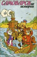 Самоварские истории