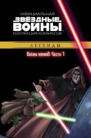 Звездные войны. Официальная коллекция комиксов. Том 19. Войны клонов. Часть 7