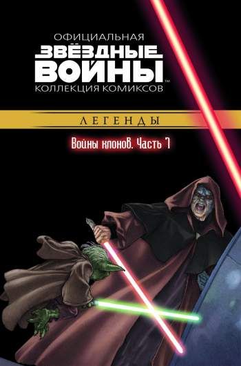 Звездные войны. Официальная коллекция комиксов. Том 19. Войны клонов. Часть 7
