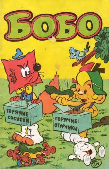 Бобо №1'1990