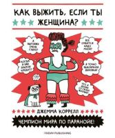 Как выжить, если ты женщина?