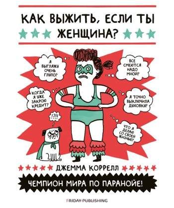 Как выжить, если ты женщина?