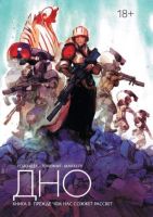 Дно. Книга 2. Прежде чем нас сожжет рассвет