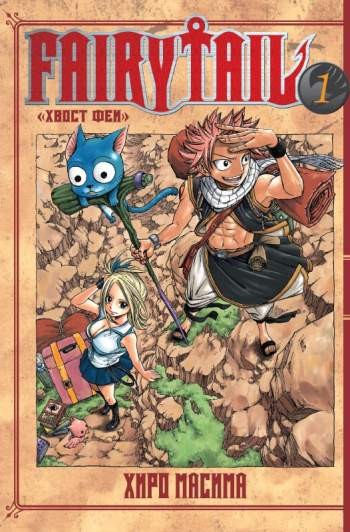 Fairy Tail. Том 1